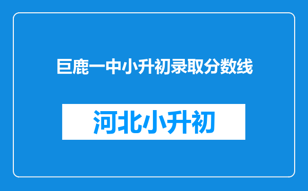 巨鹿一中小升初录取分数线