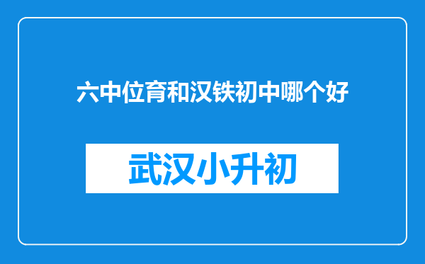 六中位育和汉铁初中哪个好