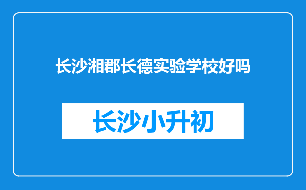 长沙湘郡长德实验学校好吗