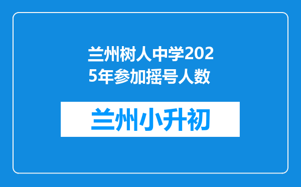 兰州树人中学2025年参加摇号人数