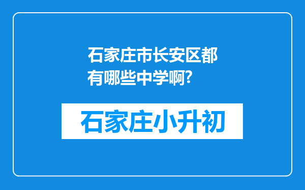 石家庄市长安区都有哪些中学啊?