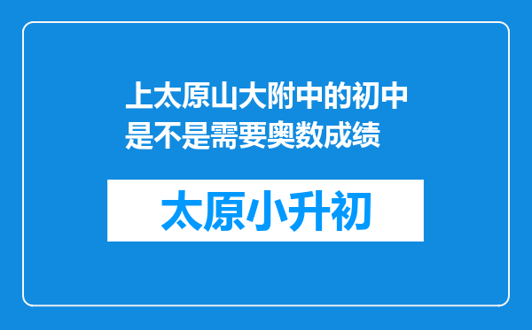 上太原山大附中的初中是不是需要奥数成绩