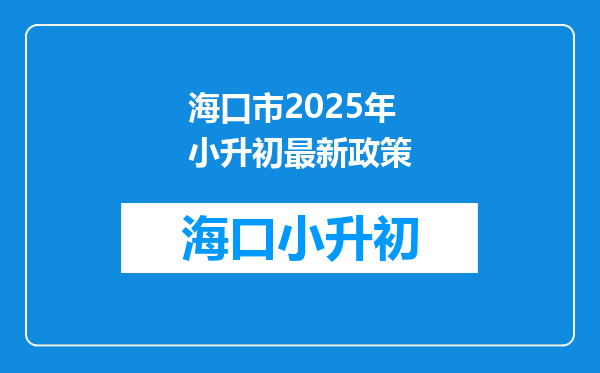 海口市2025年小升初最新政策