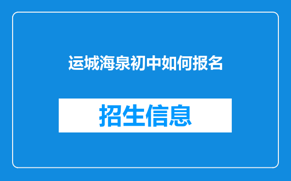 运城海泉初中如何报名