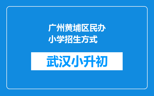 广州黄埔区民办小学招生方式