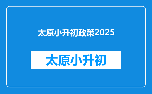 太原小升初政策2025