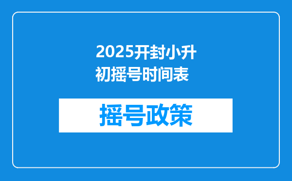 2025开封小升初摇号时间表