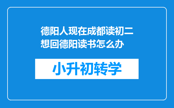 德阳人现在成都读初二想回德阳读书怎么办