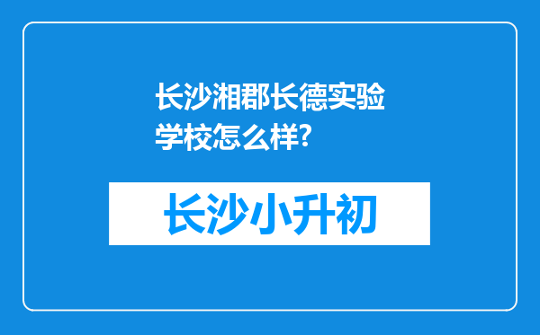 长沙湘郡长德实验学校怎么样?