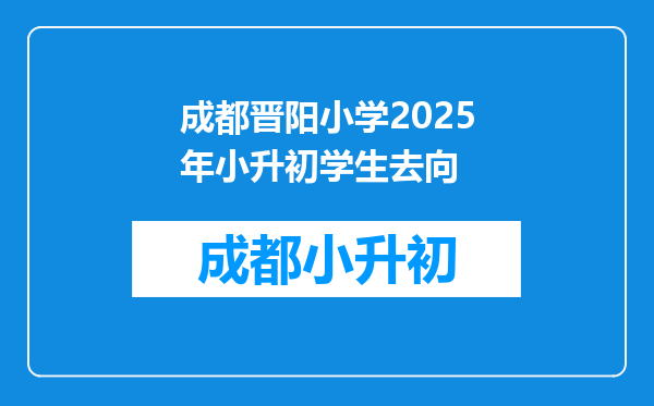 成都晋阳小学2025年小升初学生去向