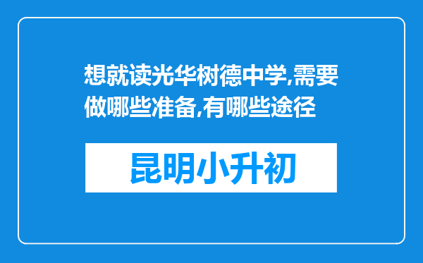 想就读光华树德中学,需要做哪些准备,有哪些途径