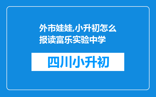 外市娃娃,小升初怎么报读富乐实验中学