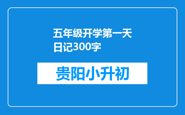 五年级开学第一天日记300字