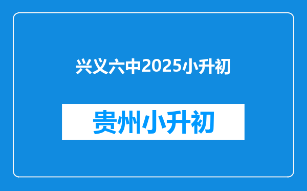 兴义六中2025小升初