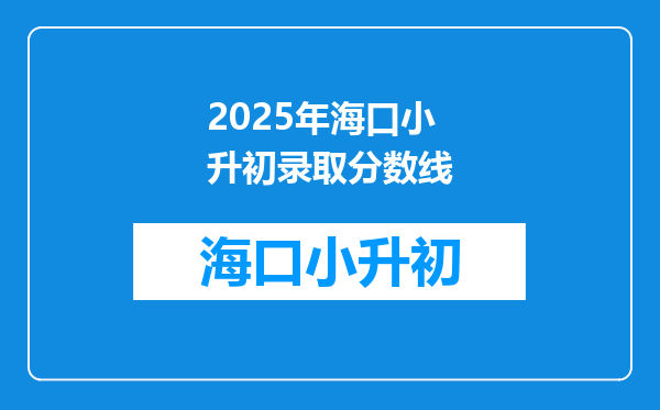 2025年海口小升初录取分数线