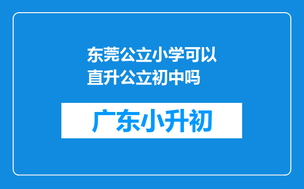 东莞公立小学可以直升公立初中吗