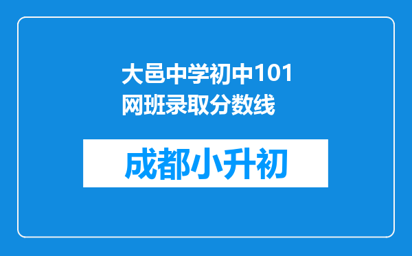 大邑中学初中101网班录取分数线