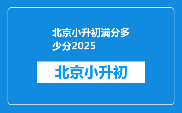 北京小升初满分多少分2025