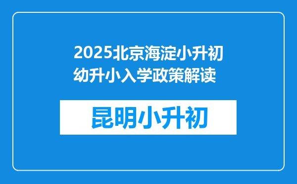 2025北京海淀小升初幼升小入学政策解读