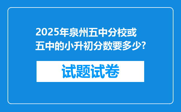 2025年泉州五中分校或五中的小升初分数要多少?