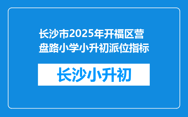 长沙市2025年开福区营盘路小学小升初派位指标