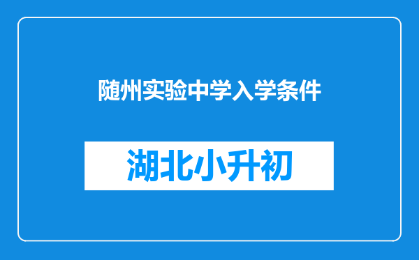 随州实验中学入学条件