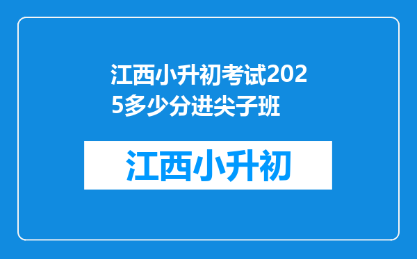 江西小升初考试2025多少分进尖子班