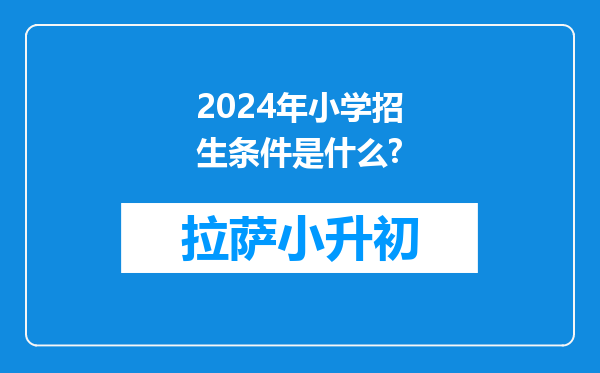 2024年小学招生条件是什么?