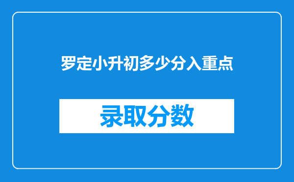 罗定小升初多少分入重点