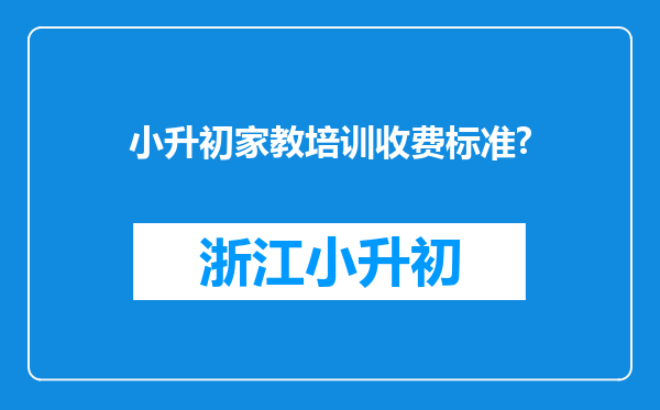 小升初家教培训收费标准?