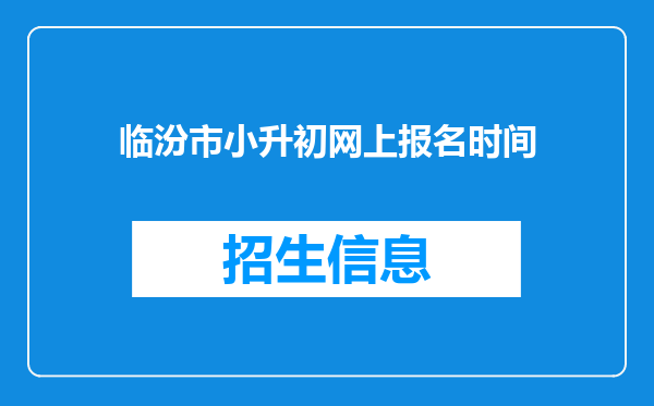 临汾市小升初网上报名时间