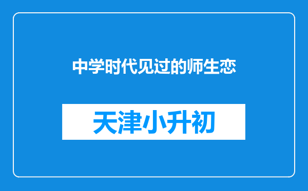 中学时代见过的师生恋