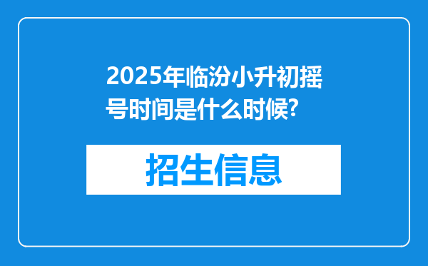 2025年临汾小升初摇号时间是什么时候?