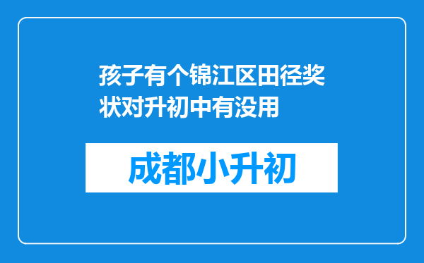 孩子有个锦江区田径奖状对升初中有没用