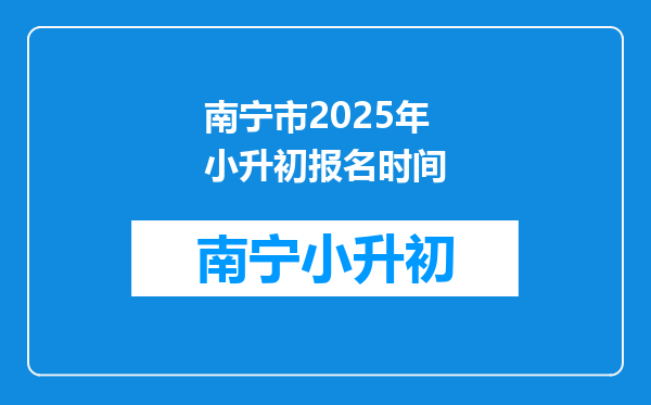 南宁市2025年小升初报名时间