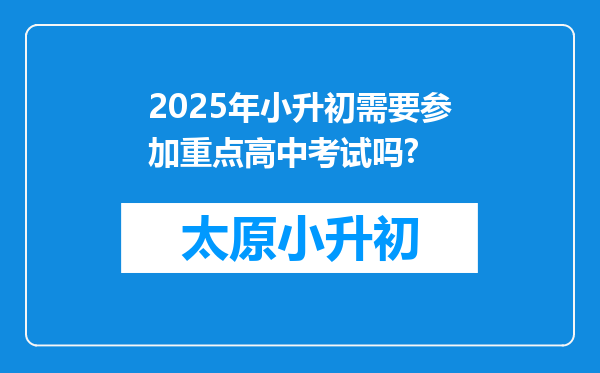 2025年小升初需要参加重点高中考试吗?