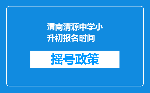 渭南清源中学小升初报名时间