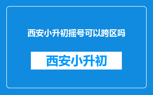 西安小升初摇号可以跨区吗