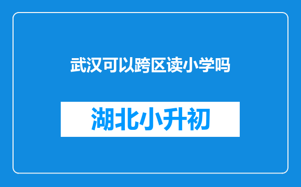 武汉可以跨区读小学吗