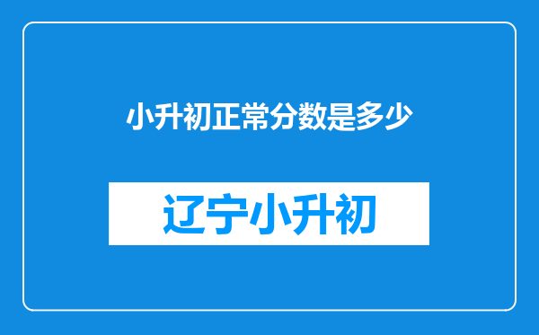 小升初正常分数是多少