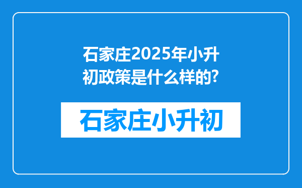 石家庄2025年小升初政策是什么样的?