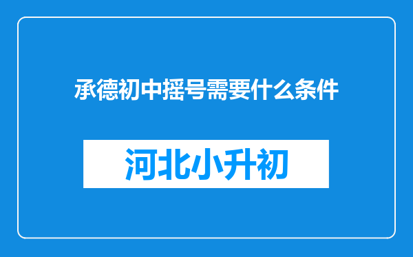 承德初中摇号需要什么条件