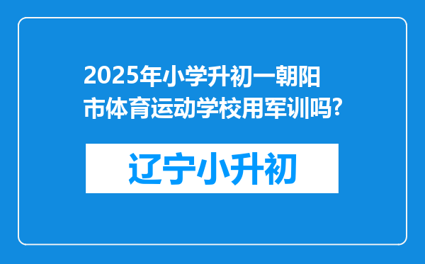 2025年小学升初一朝阳市体育运动学校用军训吗?