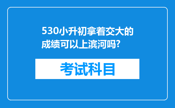 530小升初拿着交大的成绩可以上滨河吗?