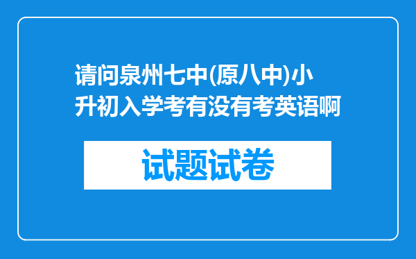 请问泉州七中(原八中)小升初入学考有没有考英语啊