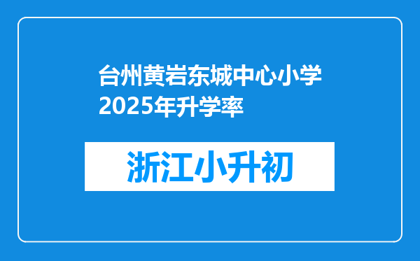 台州黄岩东城中心小学2025年升学率