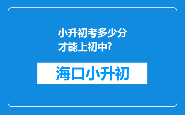 小升初考多少分才能上初中?