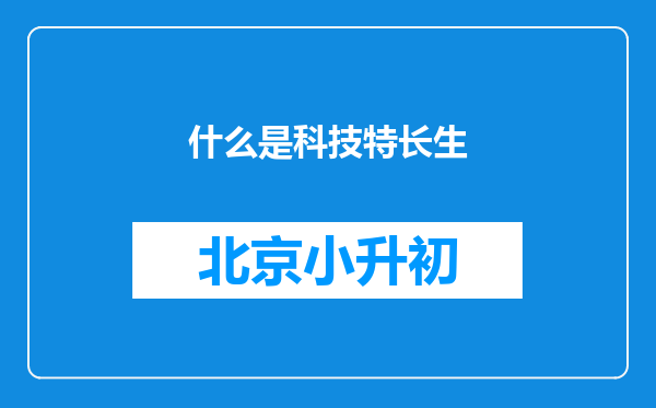 什么是科技特长生