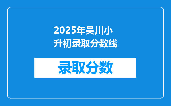 2025年吴川小升初录取分数线