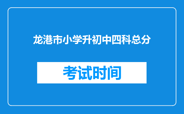 龙港市小学升初中四科总分